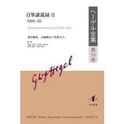 ヘーゲル全集〈第16巻〉自筆講義録2(1816-31) [全集叢書]