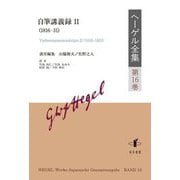ヘーゲル全集〈第16巻〉自筆講義録2(1816-31) [全集叢書]