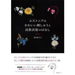 エストニアのかわいい刺しゅうと民族衣装のはなし [単行本]