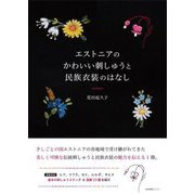 エストニアのかわいい刺しゅうと民族衣装のはなし [単行本]