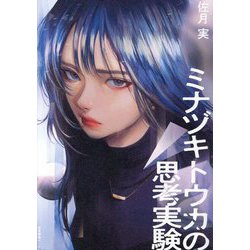 ミナヅキトウカの思考実験 [単行本]