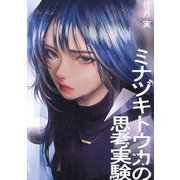 ミナヅキトウカの思考実験 [単行本]