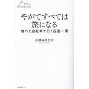 やがてすべては旅になる―壊れた自転車で行く四国一周(わたしの旅ブックス) [単行本]
