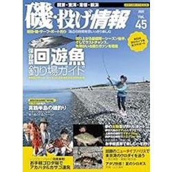 磯・投げ情報 Vol.45 [ムックその他]