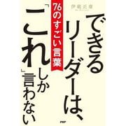 できるリーダーは、「これ」しか言わない―76のすごい言葉 [単行本]