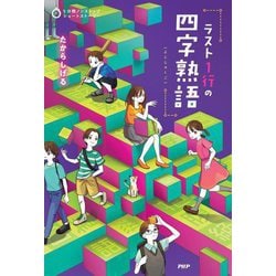 ラスト1行の四字熟語(5分間ノンストップショートストーリー) [全集叢書]