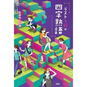 ラスト1行の四字熟語(5分間ノンストップショートストーリー) [全集叢書]