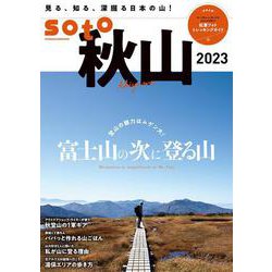 soto秋山2023(双葉社スーパームック) [ムックその他]