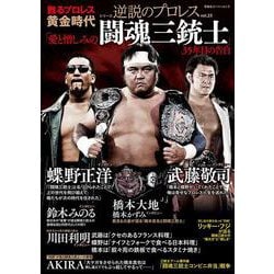逆説のプロレス（２３）闘魂三銃士特集号（仮）(双葉社スーパームック) [ムックその他]