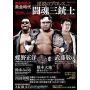逆説のプロレス（２３）闘魂三銃士特集号（仮）(双葉社スーパームック) [ムックその他]