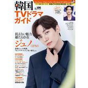 韓国TVドラマガイド（106）(双葉社スーパームック) [ムックその他]