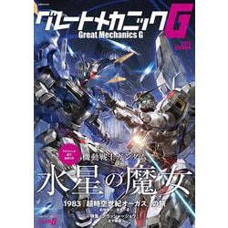 グレートメカニックG 2023AUTUMN(双葉社MOOK) [ムックその他]