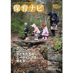 保育ナビ　１０月号<１０月号> [単行本]