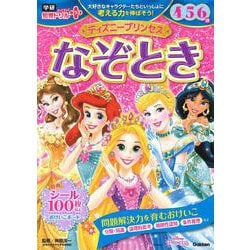 ディズニープリンセス　なぞとき　４・５・６歳(学研わくわく知育ドリルプラス) [全集叢書]