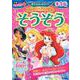 ディズニープリンセス　そうぞう　４・５・６歳(学研わくわく知育ドリルプラス) [全集叢書]
