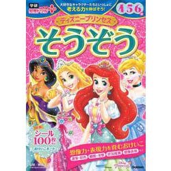 ディズニープリンセス　そうぞう　４・５・６歳(学研わくわく知育ドリルプラス) [全集叢書]
