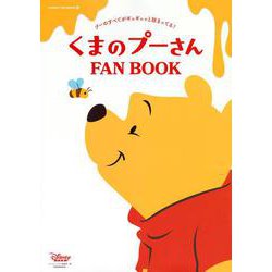 くまのプーさん　FAN　BOOK(DISNEY　FAN　MOOK) [ムックその他]