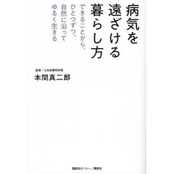 病気を遠ざける暮らし方―できることから、ひとつずつ。自然に沿ってゆるく生きる [単行本]