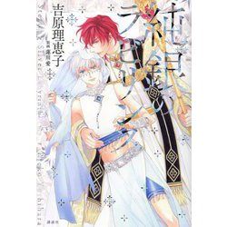 純銀のラビリンス [単行本]