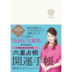六星占術2024（令和6）年版　開運手帳 [単行本]