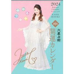 六星占術2024（令和6）年版　開運カレンダー [カレンダー]