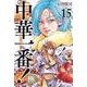 中華一番！極（15）(講談社コミックス) [コミック]