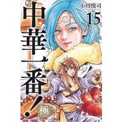 中華一番！極（15）(講談社コミックス) [コミック]