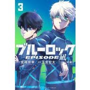 ブルーロック－EPISODE　凪－（3）(講談社コミックス) [コミック]