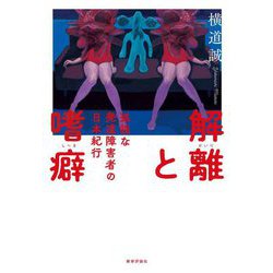 解離と嗜癖―孤独な発達障害者の日本紀行 [単行本]