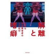 解離と嗜癖―孤独な発達障害者の日本紀行 [単行本]