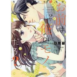 お前は俺のモノだろ？～俺様社長の独占溺愛～2(ピュールコミックスピュア) [コミック]