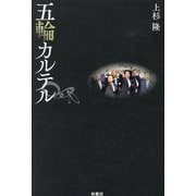 五輪カルテル [単行本]
