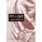 責任という倫理―不安の時代に問う [単行本]