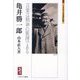 亀井勝一郎―言葉は精神の脈搏である(ミネルヴァ日本評伝選) [全集叢書]