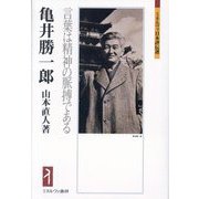亀井勝一郎―言葉は精神の脈搏である(ミネルヴァ日本評伝選) [全集叢書]