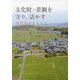 文化財・景観を守り、活かす―明日香法とともに [単行本]