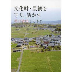 文化財・景観を守り、活かす―明日香法とともに [単行本]