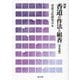 図解 香道の作法と組香 普及版 [単行本]