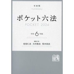 ヨドバシ.com - ポケット六法〈令和6年版〉 [事典辞典] 通販【全品無料 