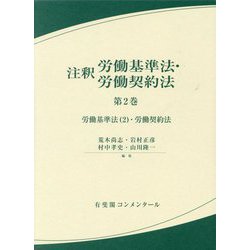 ヨドバシ.com - 注釈労働基準法・労働契約法〈第2巻〉労働基準法2 