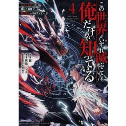 この世界がいずれ滅ぶことを、俺だけが知っている　～モンスターが現れた世界で、死に戻りレベルアップ～（4）(KCデラックス) [コミック]