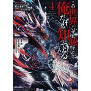 この世界がいずれ滅ぶことを、俺だけが知っている　～モンスターが現れた世界で、死に戻りレベルアップ～（4）(KCデラックス) [コミック]