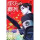 ぼくらの葬列（2）(講談社コミックス) [コミック]
