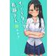 イジらないで、長瀞さん（17）(講談社コミックス) [コミック]
