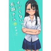 イジらないで、長瀞さん（17）(講談社コミックス) [コミック]