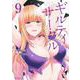 ギルティサークル（9）(KCデラックス) [コミック]