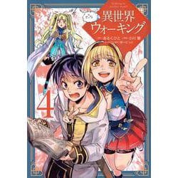 異世界ウォーキング（4）(KCデラックス) [コミック]