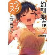 幼馴染とはラブコメにならない（7）(KCデラックス) [コミック]
