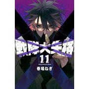 戦隊大失格（11）(講談社コミックス) [コミック]