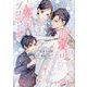 極上御曹司の契約プロポーズ(チュールキス文庫more) [文庫]